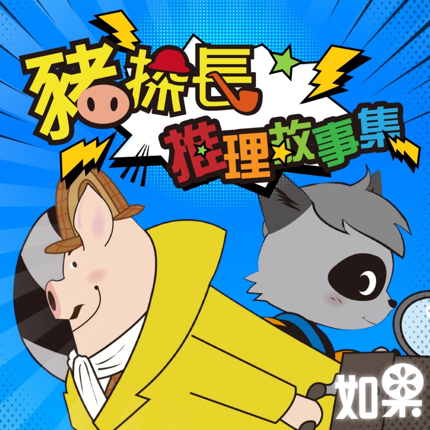 Detective Pig's Mystery Stories