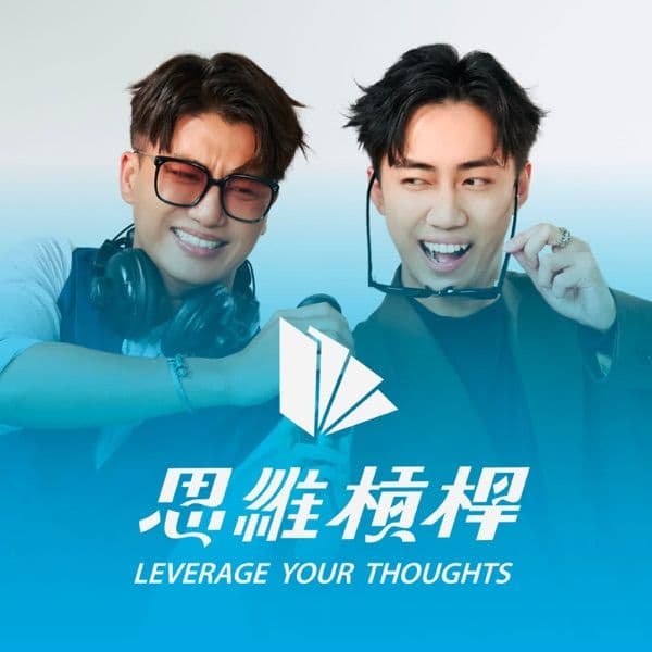 思維槓桿